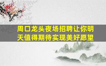 南阳KTV招聘