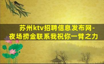 中山夜场招聘